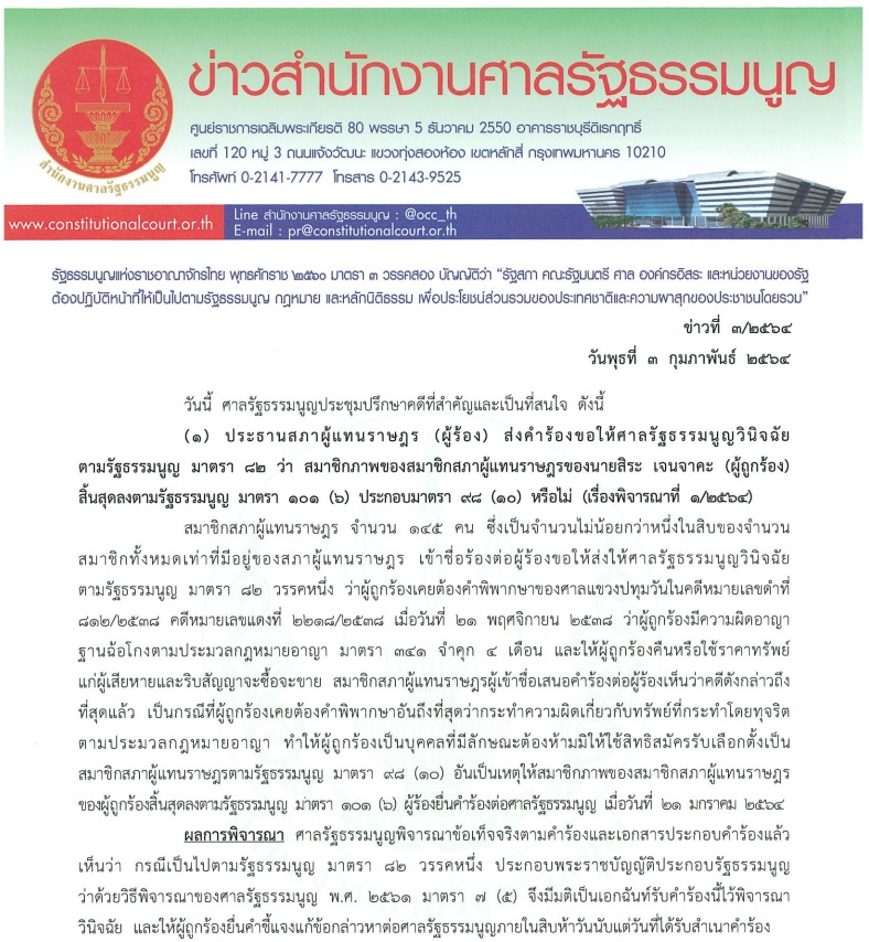 PIC ศาล รธน รับคำร้องสิระ 1