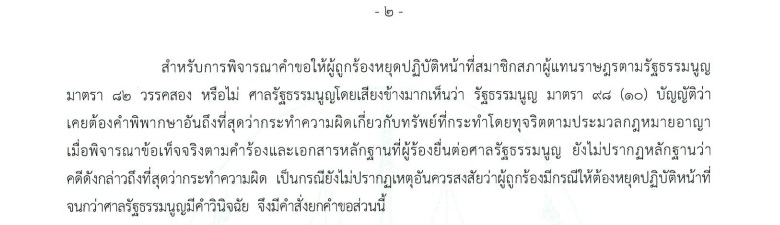 PIC ศาล รธน รับคำร้องสิระ 2