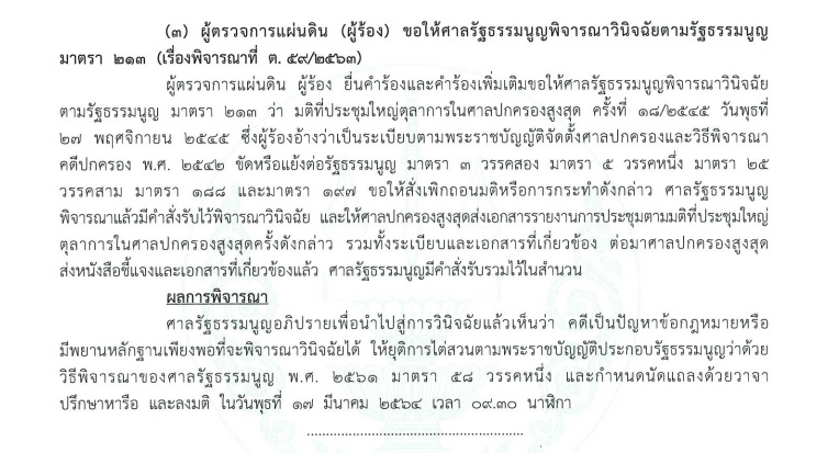 PIC ศาลรธนนัดคดีโฮปเวลล์ 24 2 64 1