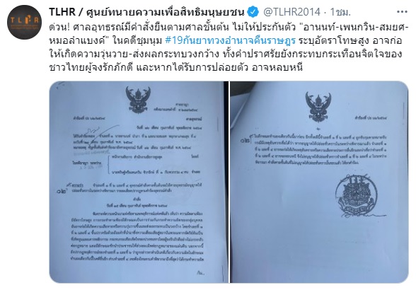 PIC ศาลอุทธรณ์ไม่ปล่อยตัวอานนท์พวก 1