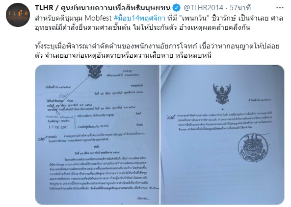 PIC ศาลอุทธรณ์ไม่ปล่อยตัวอานนท์พวก 2