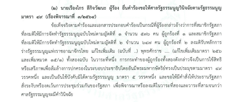 PIC เรืองไกรณฐพรแก้ รธน 1