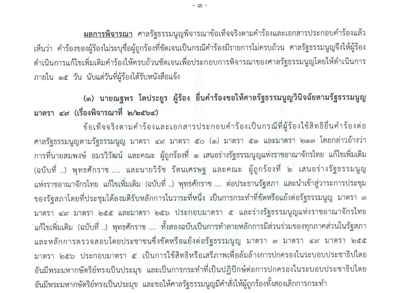 PIC เรืองไกรณฐพรแก้ รธน 2