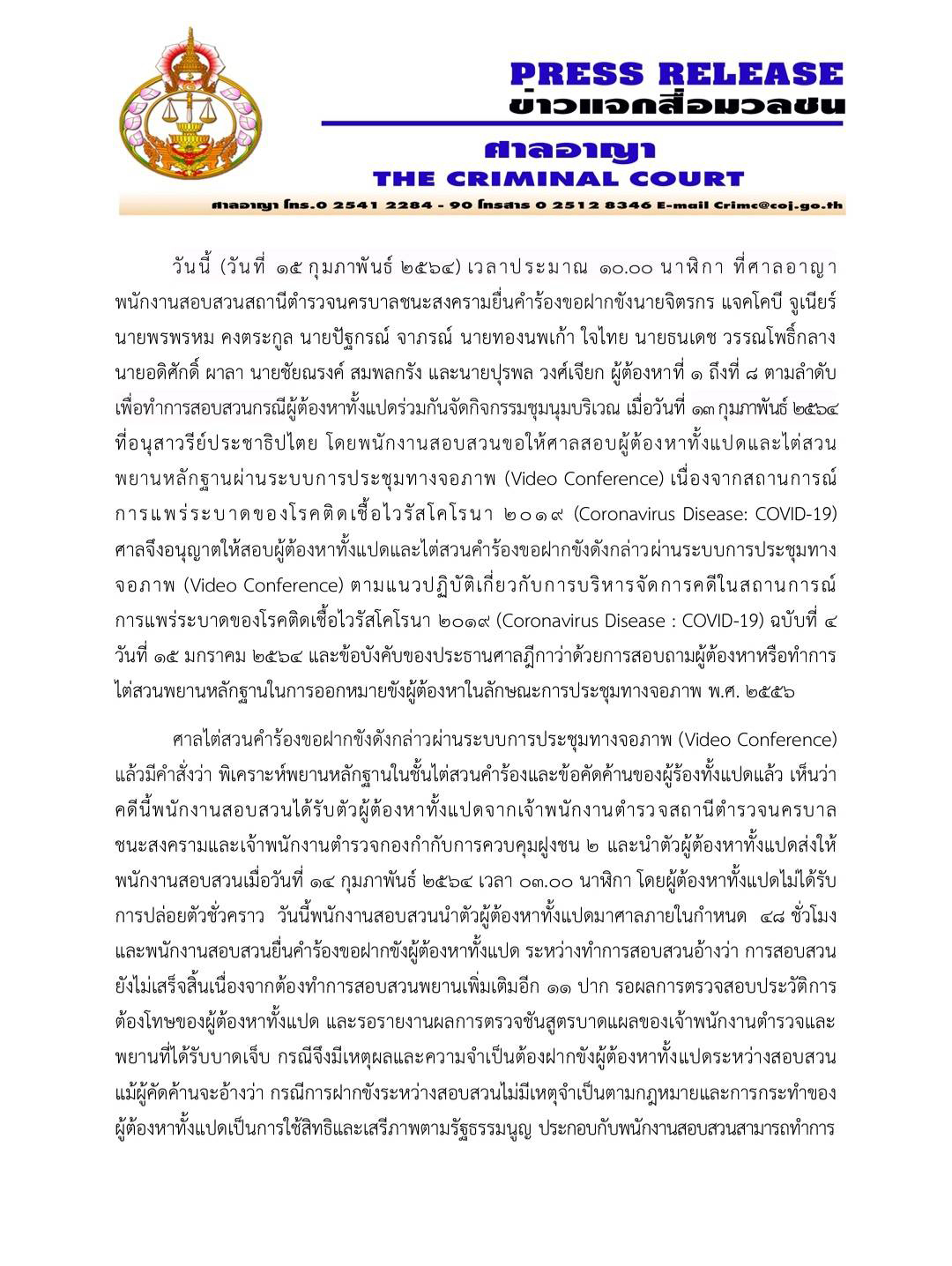 PIC เอกสารประกันตัว 8 ผู้ต้องหาม็อบ 15264