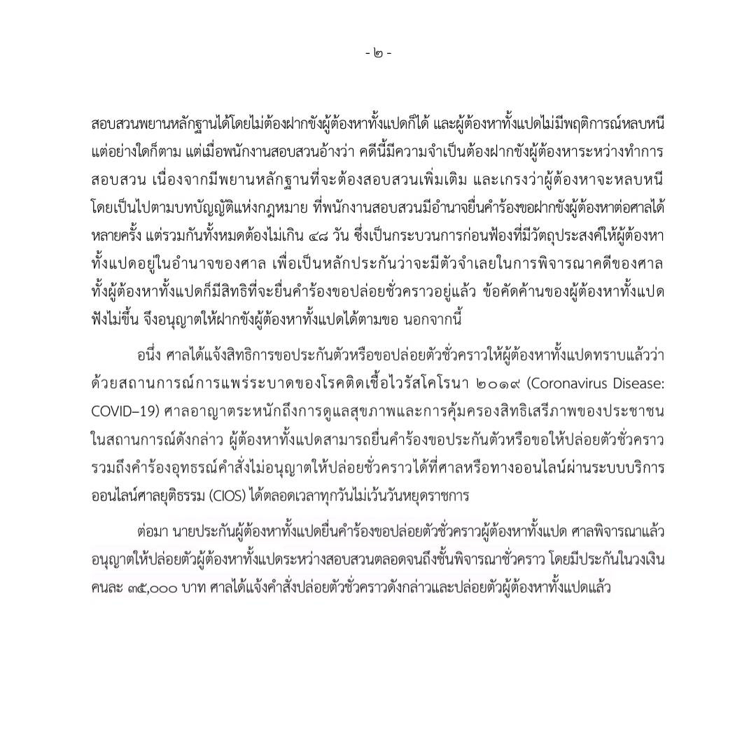 PIC เอกสารประกันตัว 8 ผู้ต้องหาม็อบ 15264 3