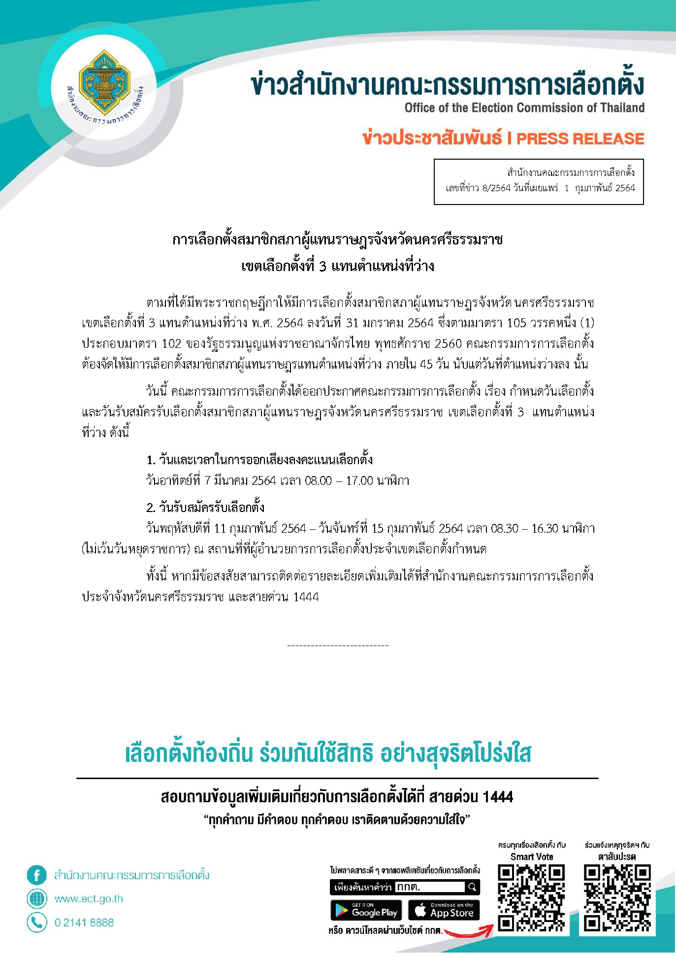 ข่าว 8 2564 กำหนดวันเลือกตั้งซ่อม สส นครศรี เขต