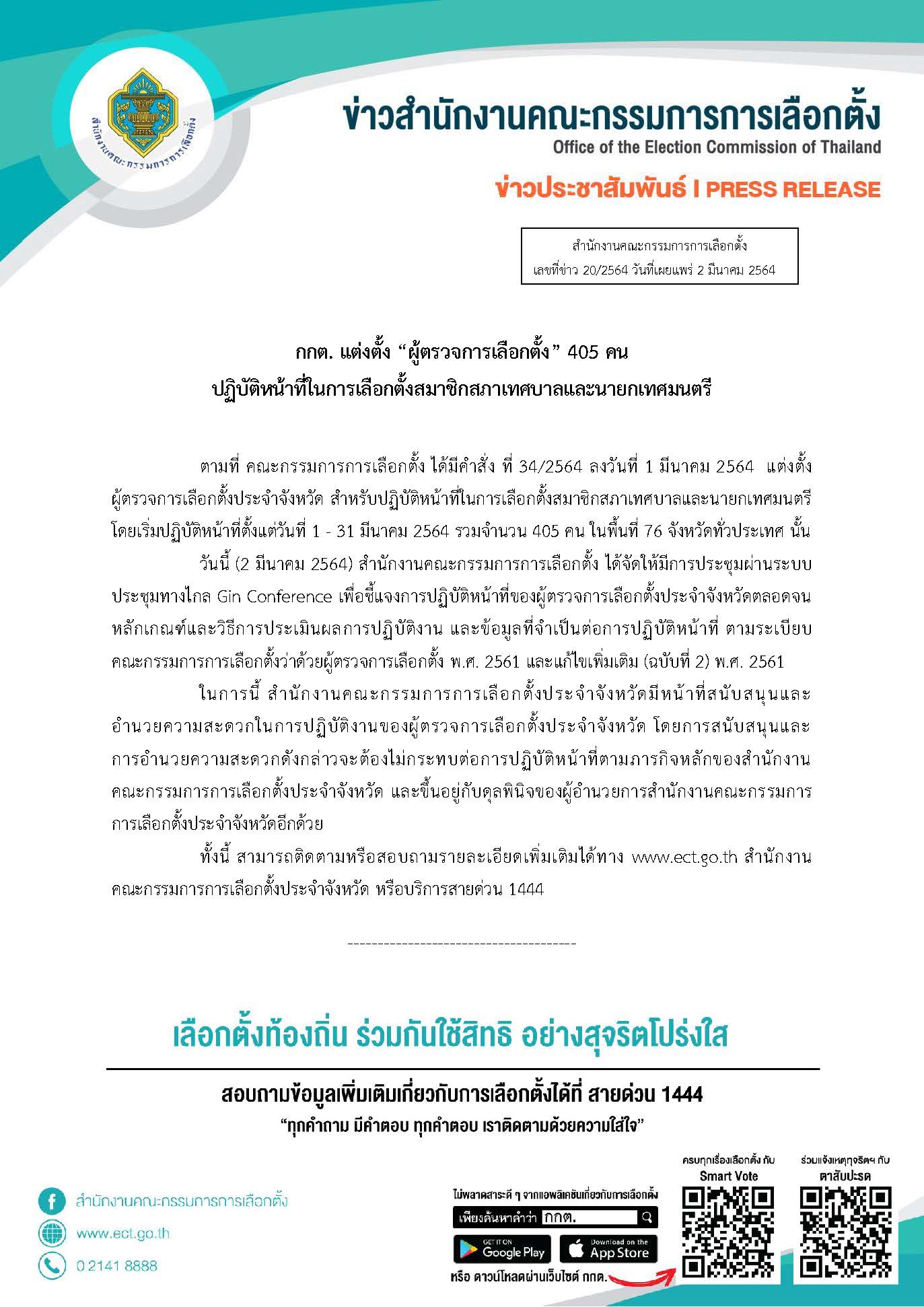 20 2564 แต่งตั้งผู้ตรวจการเลือกตั้ง