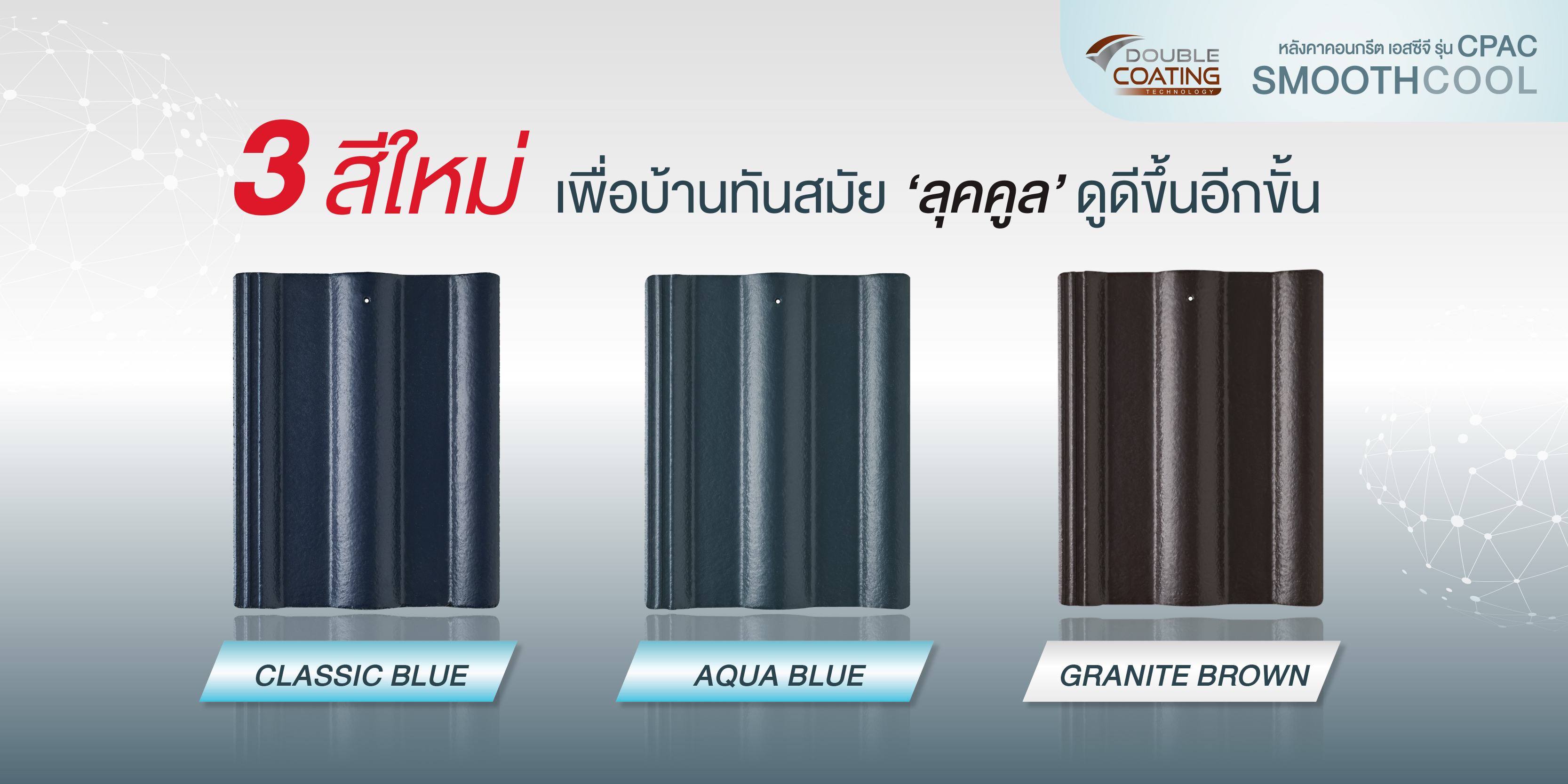 3 กระเบื้อง 3สีใหม่ บ้านทันสมัย ลุคคูล