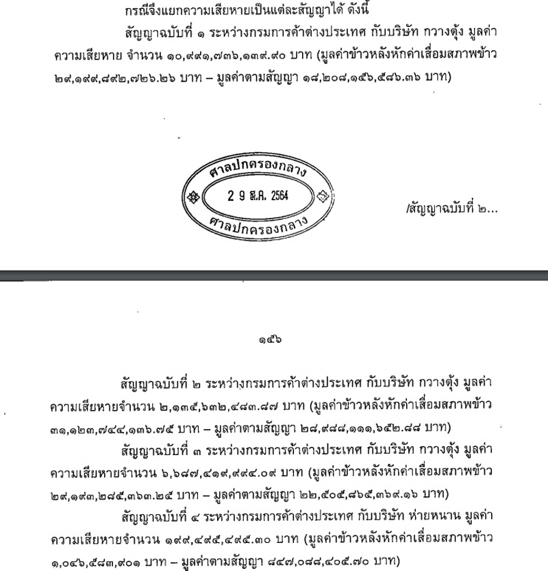 PIC ความเสียหายจีทูจีศาล ปค 11