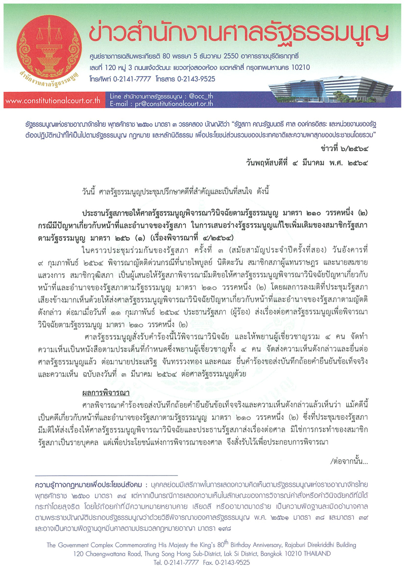 PIC ศาลรธนนัดวินิจฉัยอำนาจสภา 1