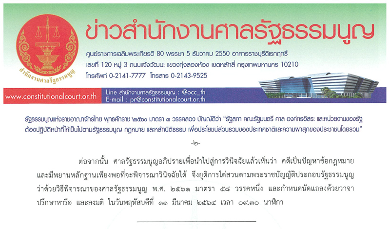 PIC ศาลรธนนัดวินิจฉัยอำนาจสภา 2