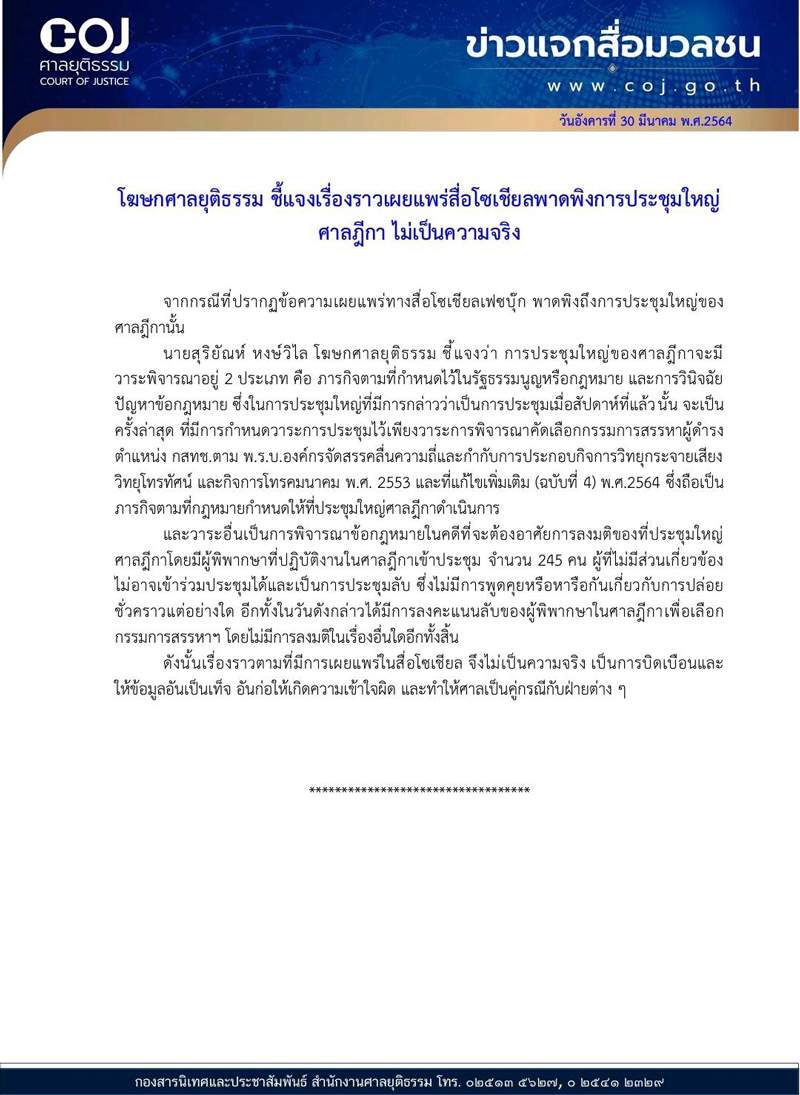 PIC โฆษกศาลแจงปมร้อนที่ประชุมใหญ่ศาลฎีกา 1