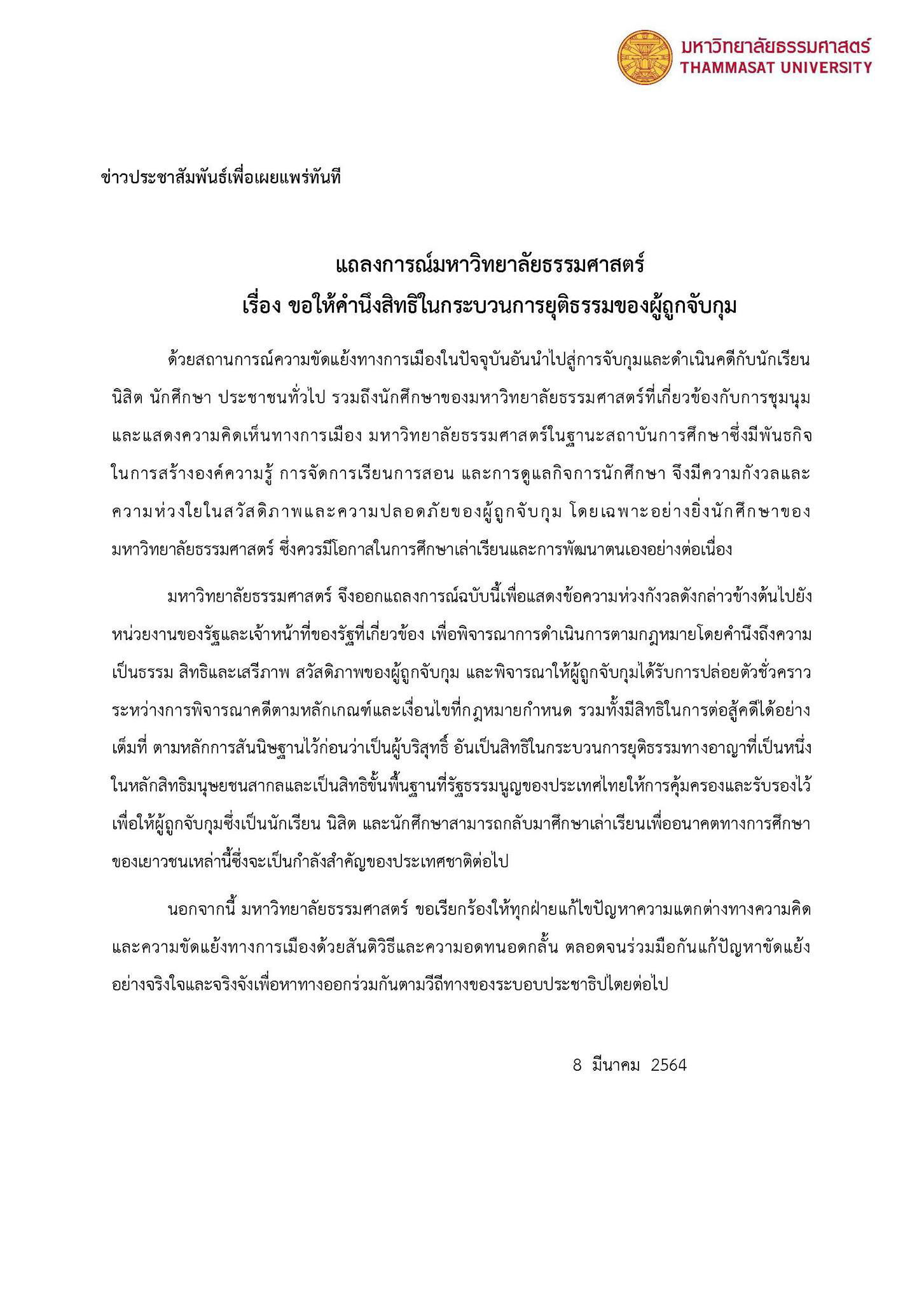 PIC แถลงการณ์ มธ. 1