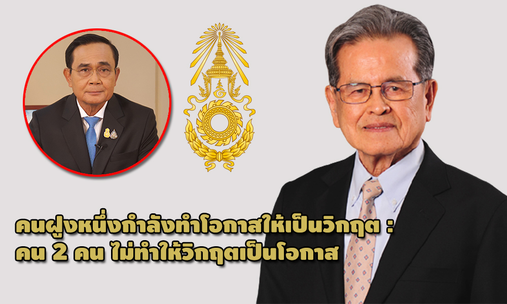 คนฝูงหนึ่งกำลังทำโอกาสให้เป็นวิกฤต คน 2 คน ไม่ทำให้วิกฤตเป็นโอกาส