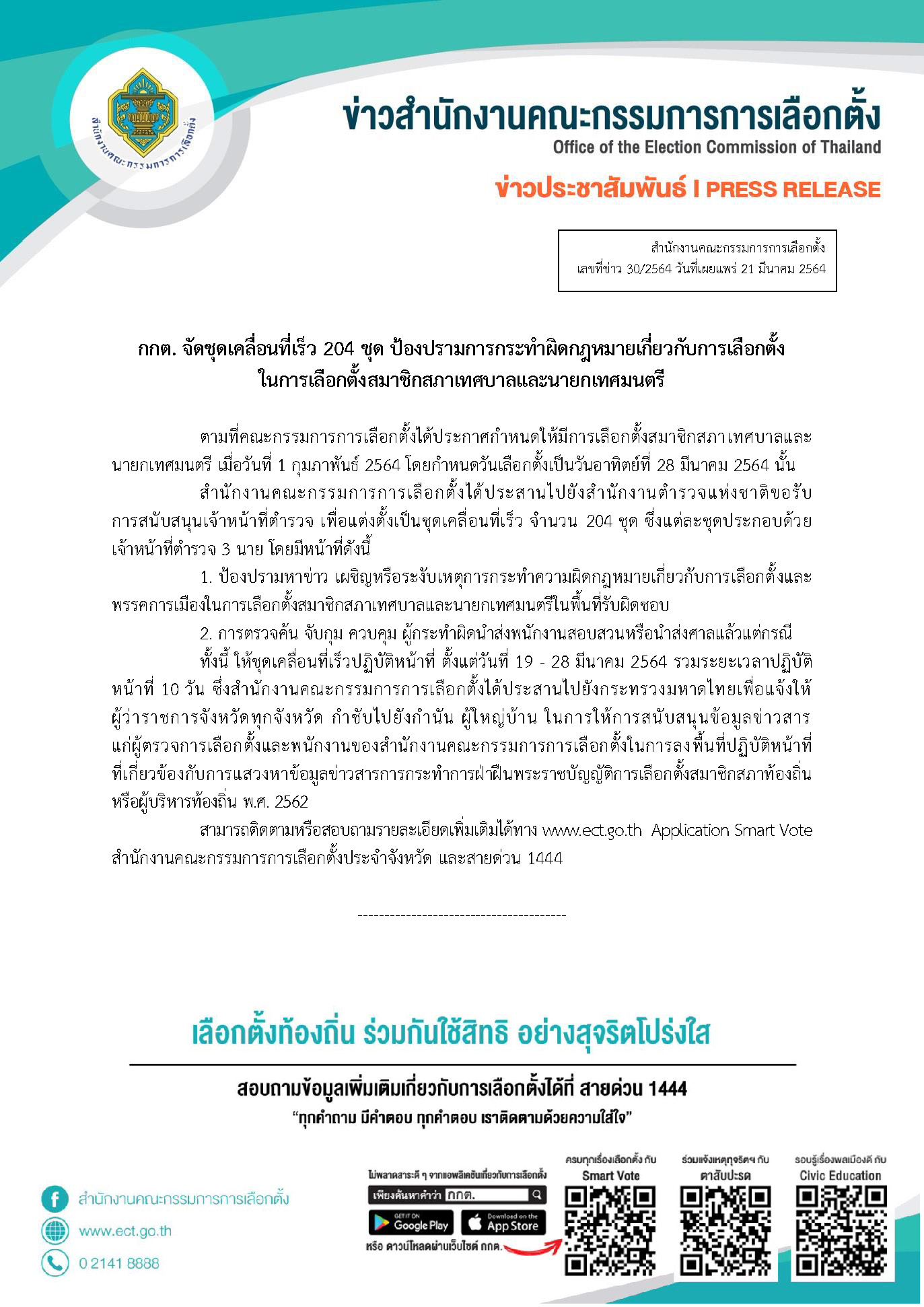 ข่าว 30 2564 ชุดเคลื่อนที่เร็ว