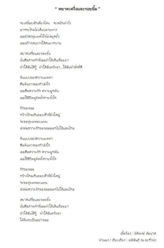 เนื้อเพลง หยาดเหงื่อและรอยยิ้ม