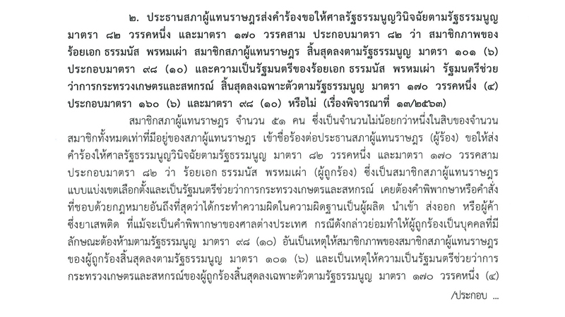 PIC วินิจฉัยสถานะธรรมนัส รมต 1