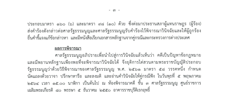PIC วินิจฉัยสถานะธรรมนัส รมต 2