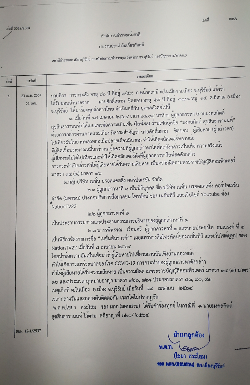 PIC ศักดิ์สยามฟ้องเต้เนชั่น 1