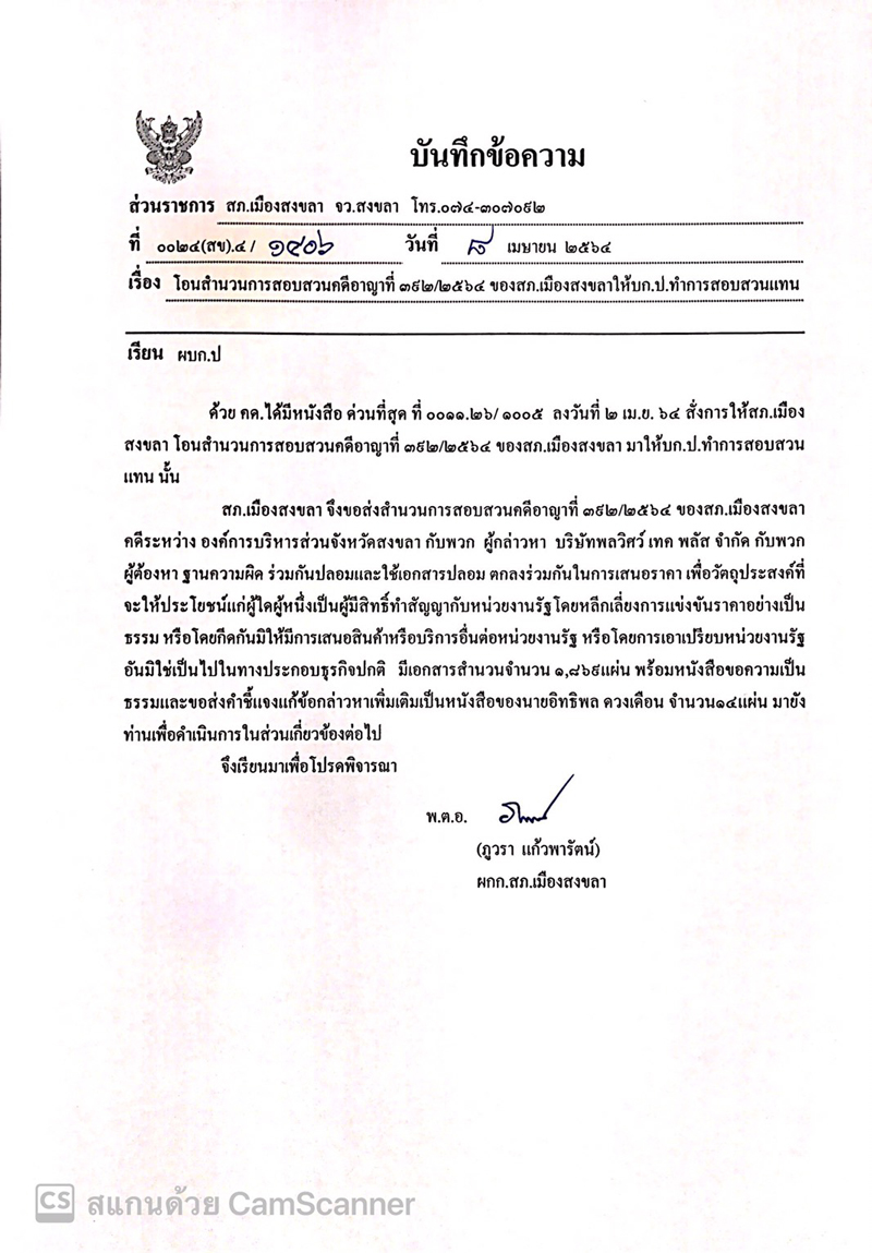 PIC โอนสำนวนฮั้วให้บกปสอบ 1