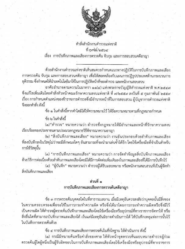 PIC คำสั่งตรบุกค้นจับสอบคดีอาญา 1