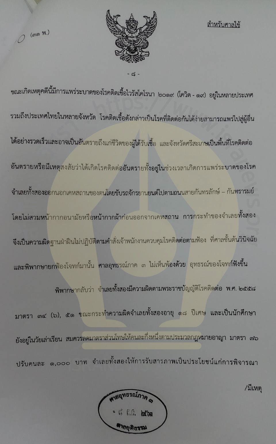 PIC อุทธรณ์ภาคสามพิพากษาคดีไม่ใส่แมสก์ 1