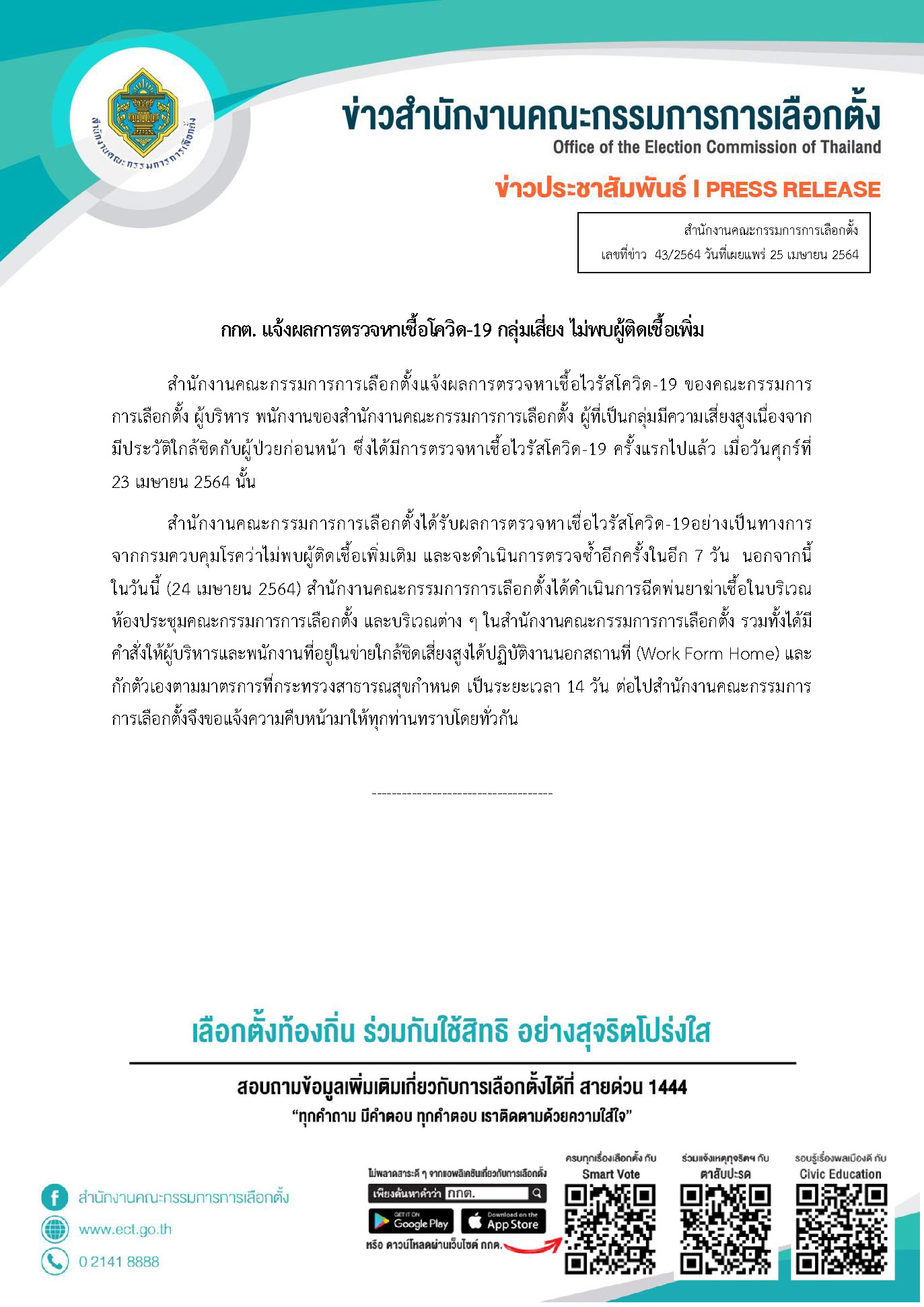 ข่าว 43 2564 ชี้แจงกรณีเลขาติดโควิด