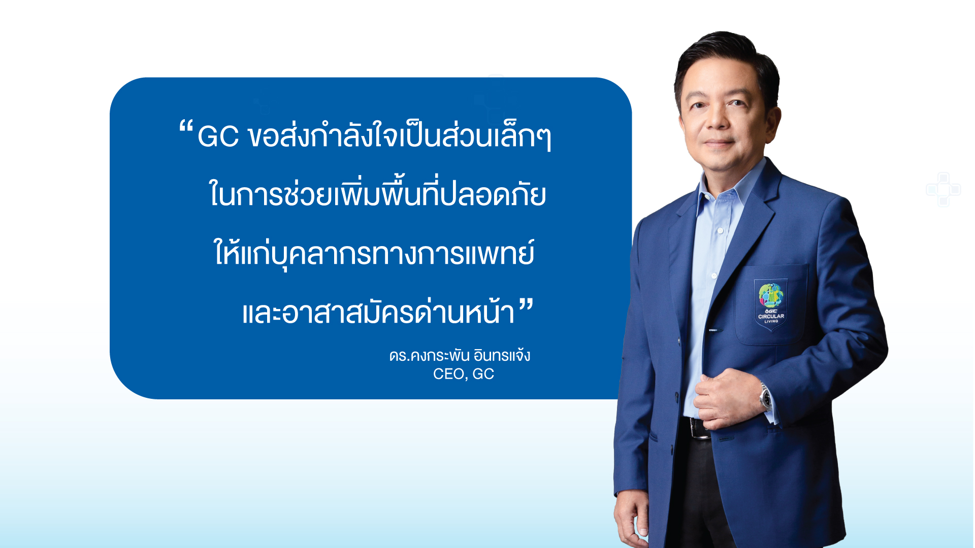 02 CEO Quote GC ล้านความห่วงใย 1920x1080