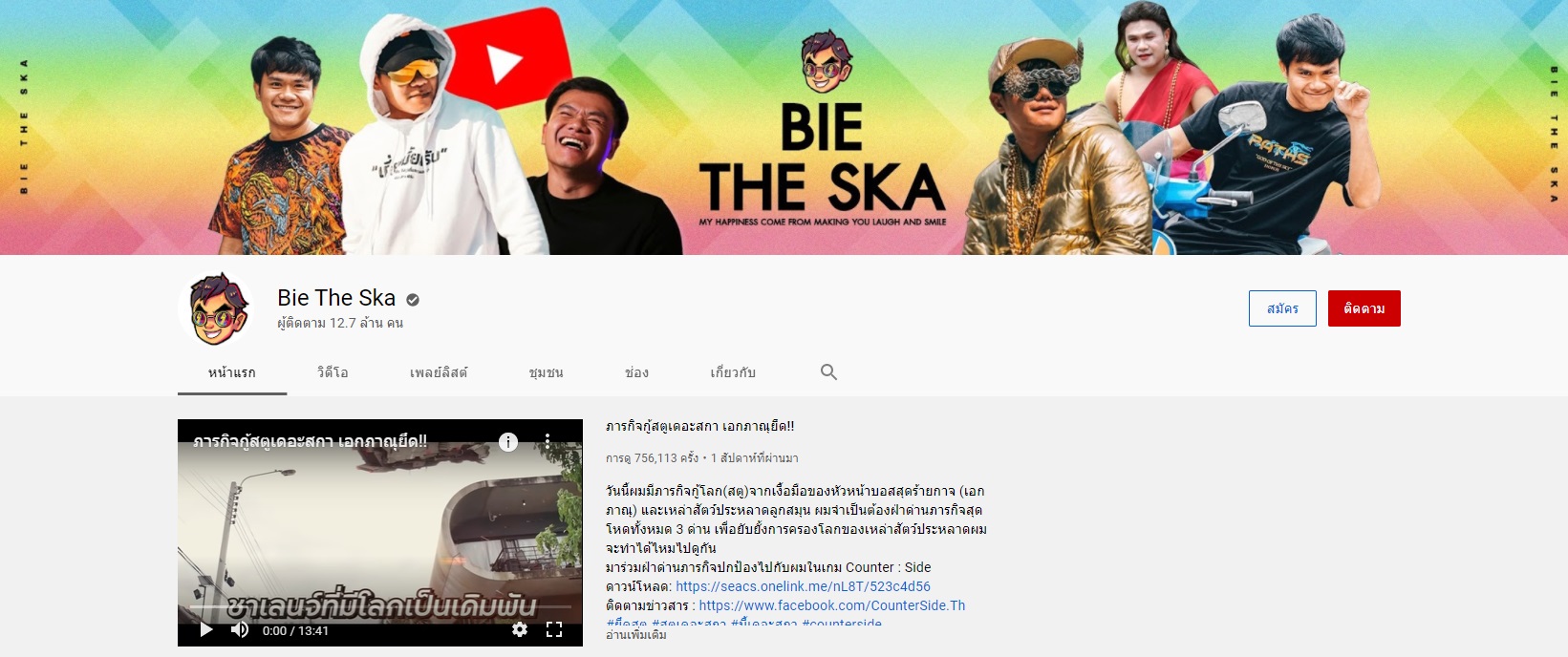 PIC ช่องยูทูปบี้เดอะสกา 1