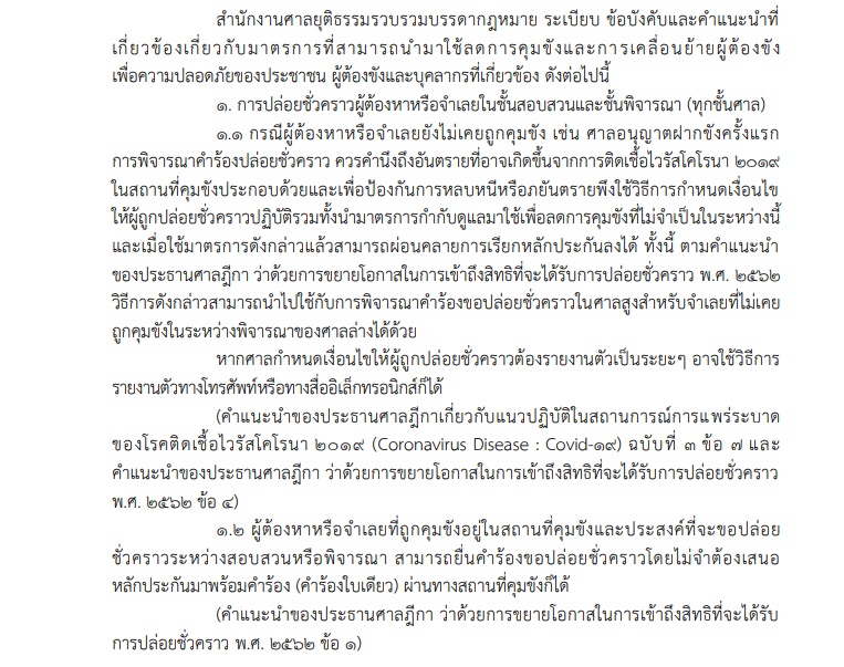 PIC มาตรการศาลลดเสี่ยงโควิดเรือนจำ 1