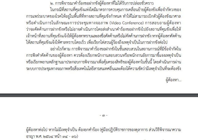 PIC มาตรการศาลลดเสี่ยงโควิดเรือนจำ 2