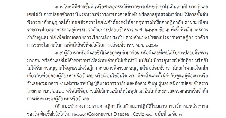PIC มาตรการศาลลดเสี่ยงโควิดเรือนจำ 3