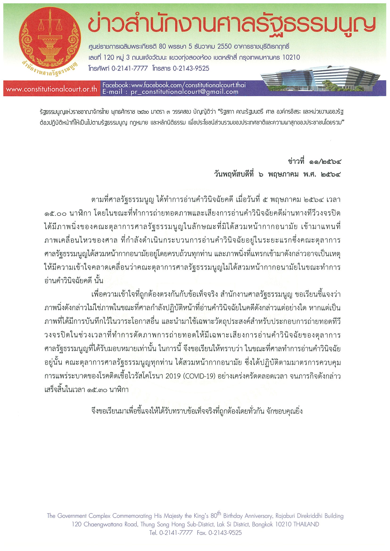 ข่าวสำนักงานศาลรัฐธรรมนูญ ที่ 11 2564 1