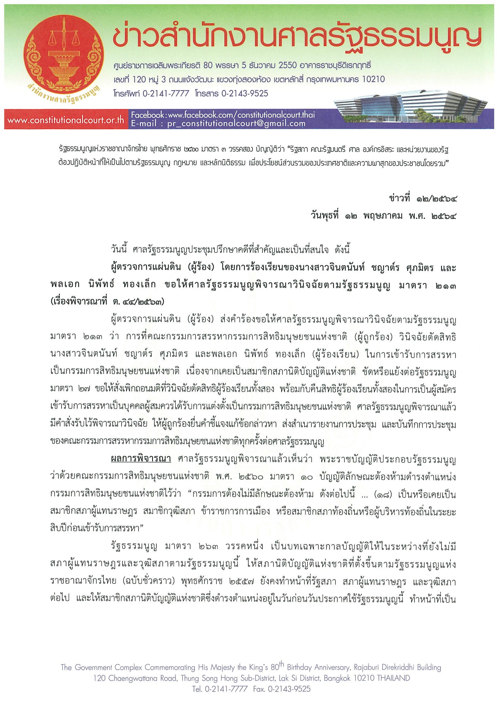 ข่าวสำนักงานศาลรัฐธรรมนูญ ที่ 12 2564 1