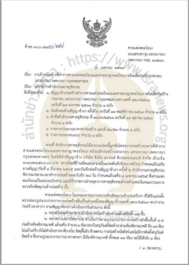 PIC เอกสารชงเลขาศาลสอบสร้างศาลพระโขนง 1