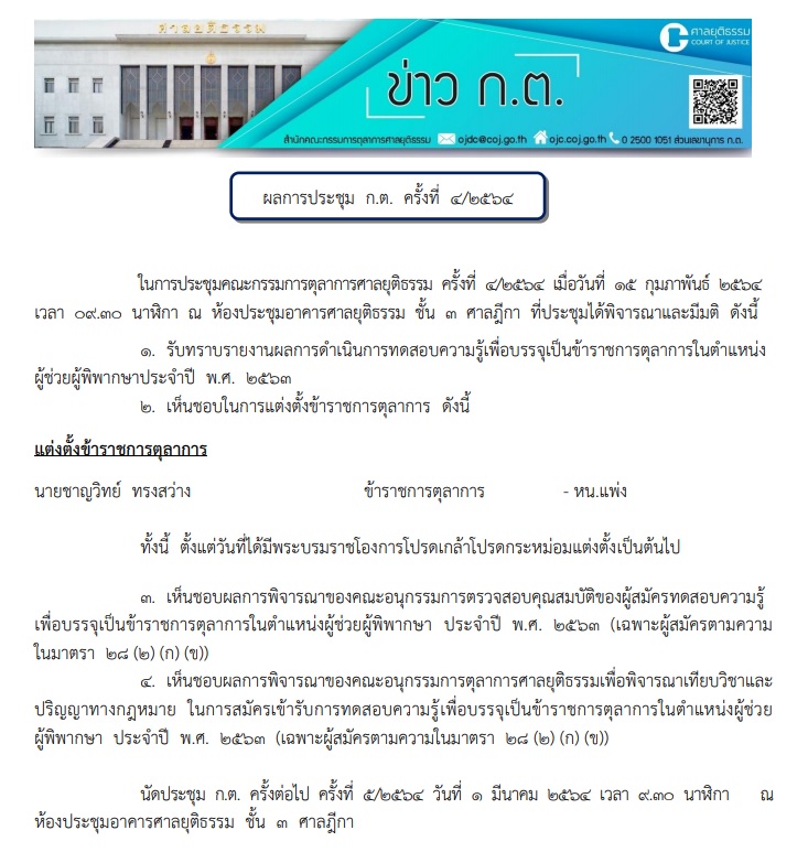 PIC ชาญวิทย์ทรงสว่างกลับมาเป็นผู้พิพากษา 1