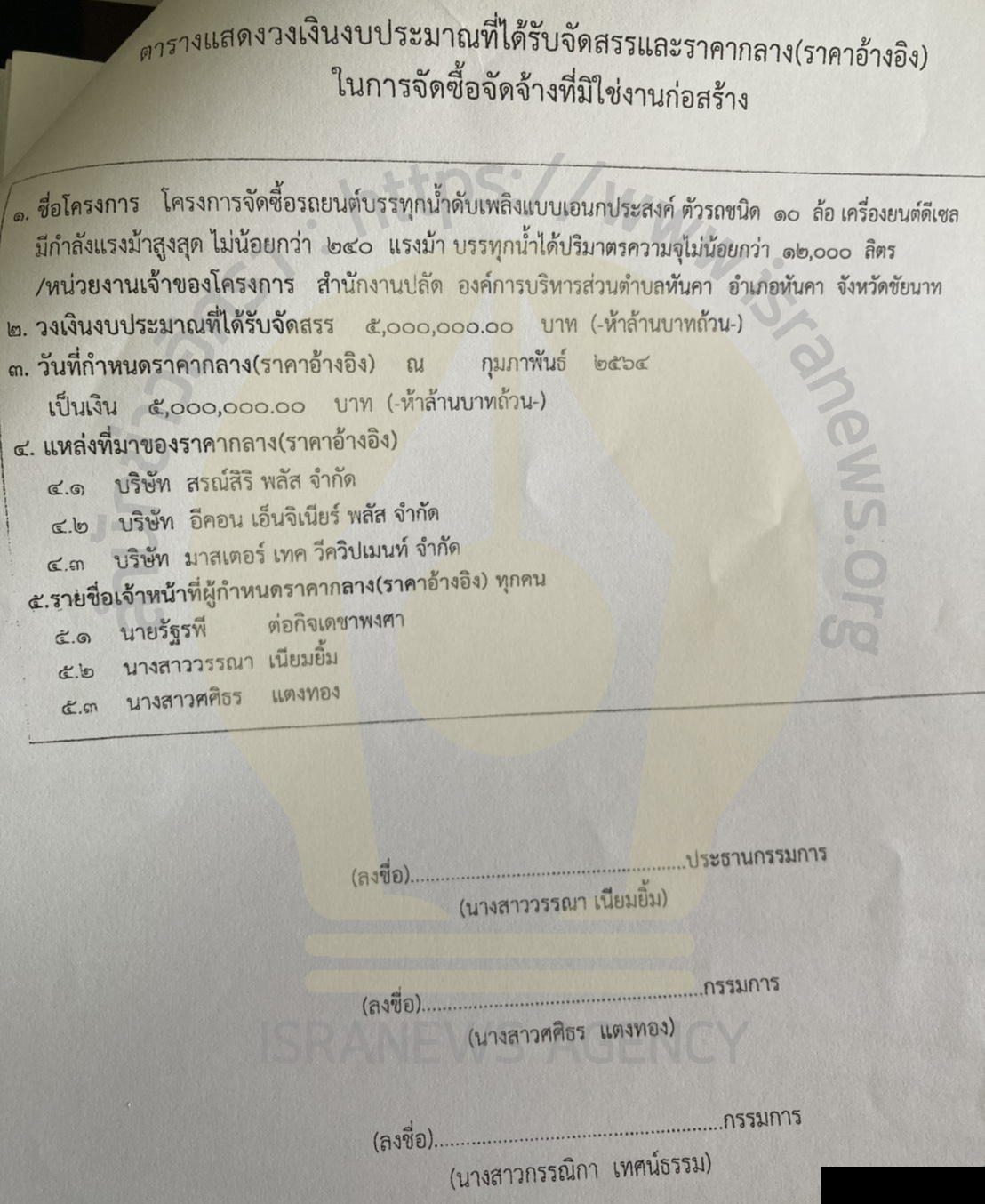 PIC อบตหันคาซื้อรถน้ำ 1