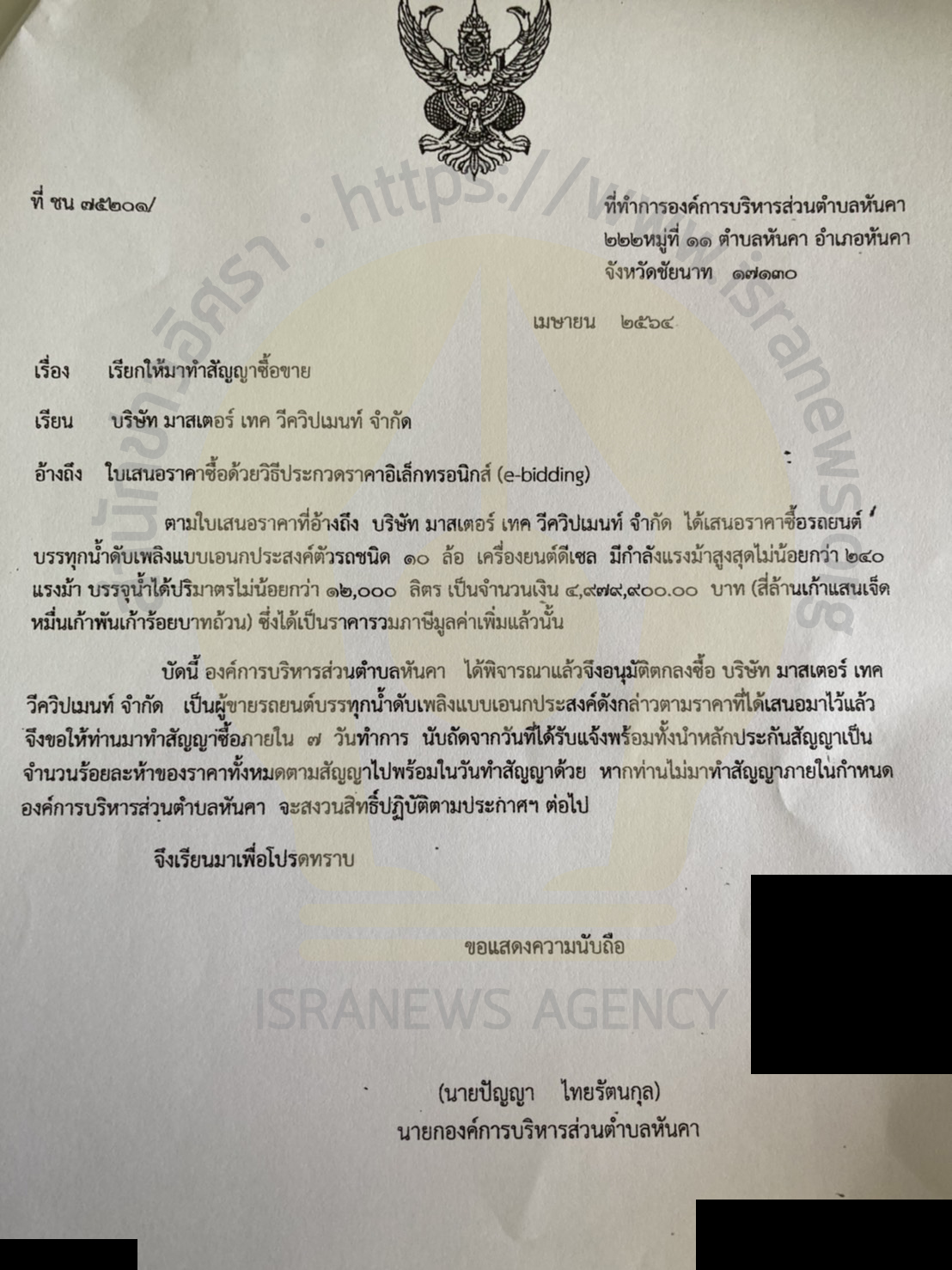 PIC อบตหันคาซื้อรถน้ำ 2