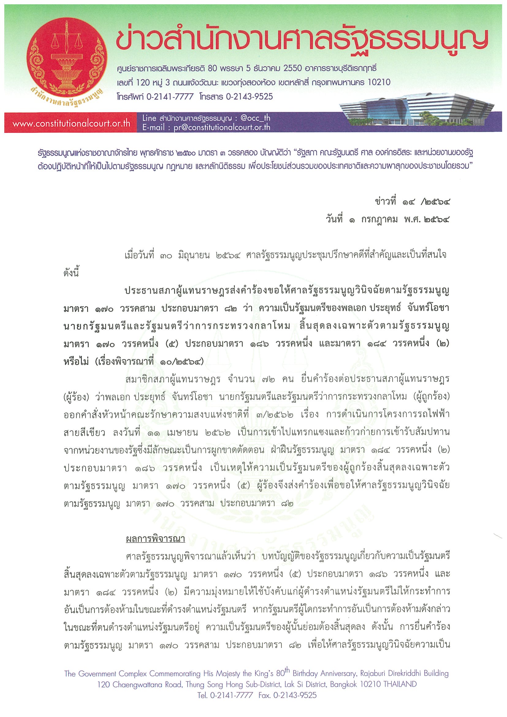 ข่าวสำนักงานศาลรัฐธรรมนูญ ที่ 14 2564 1