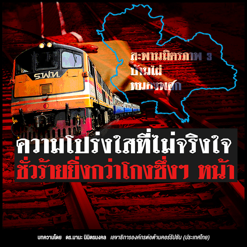 ความโปร่งใสที่ไม่จริงใจ ชั่วร้ายยิ่งกว่า9