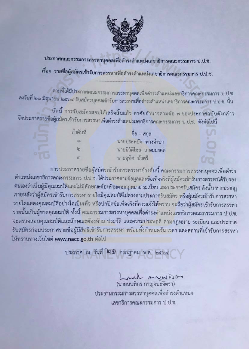 PIC สรรหาเลขา ปปช 11