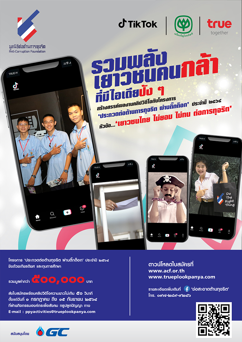 Poster โครงการต่อต้าน cp corrup 1507
