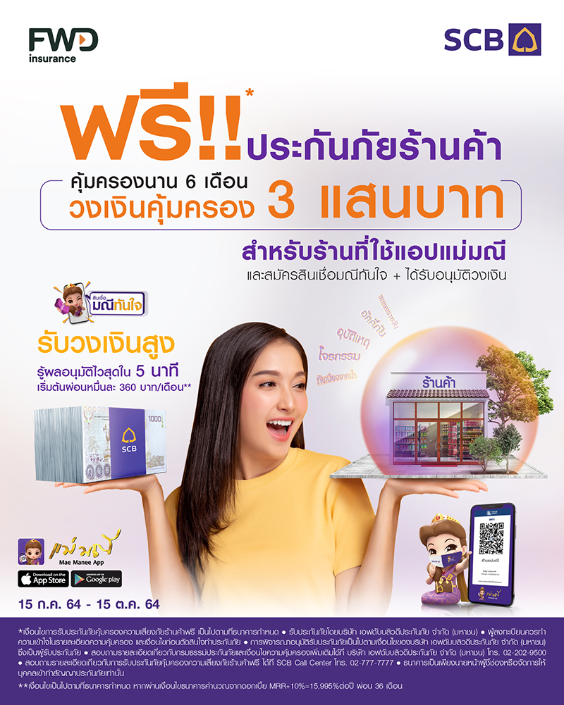 SCB แม่มณีแอป x ประกันภัยร้านค้า 