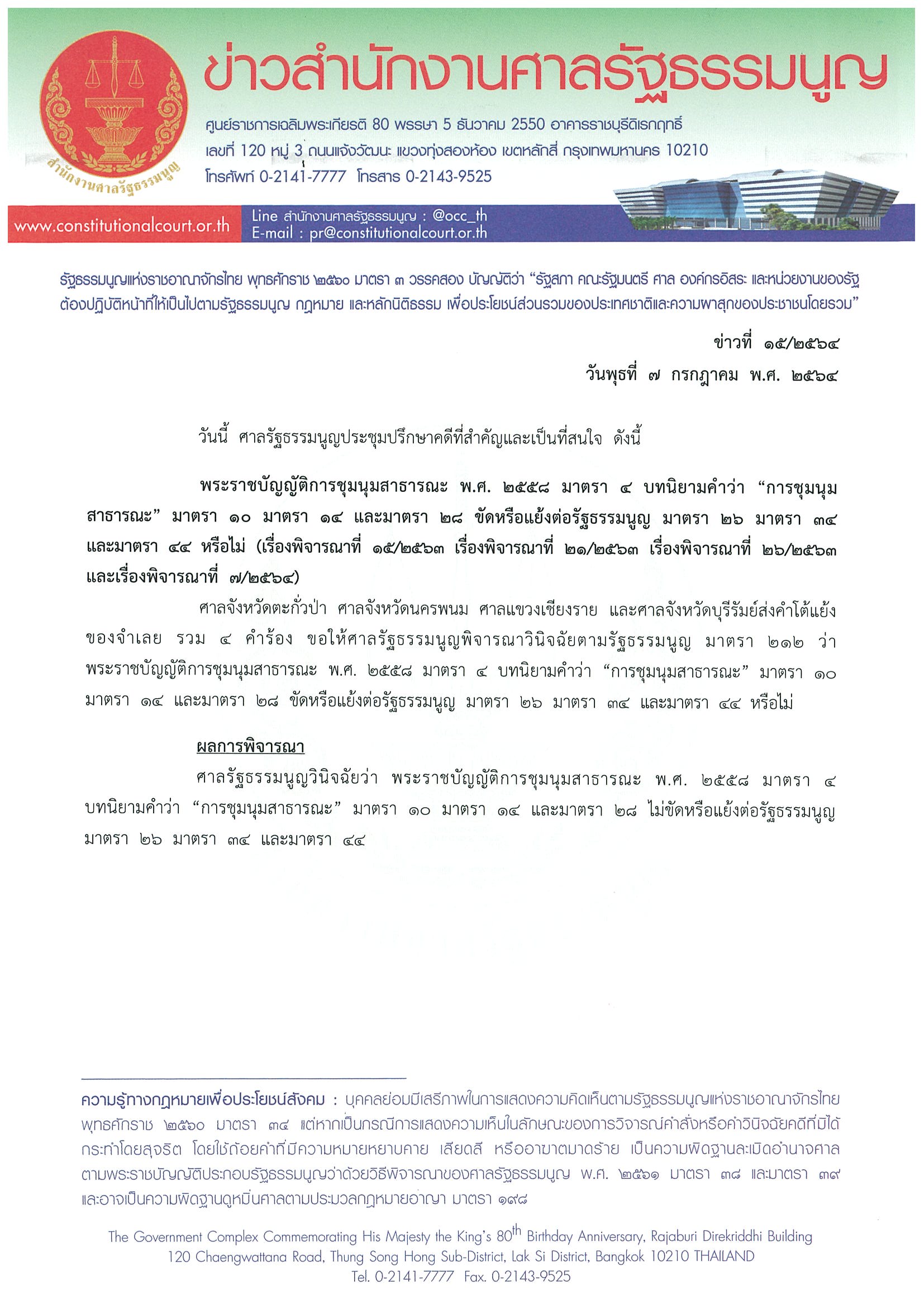 ข่าวสำนักงานศาลรัฐธรรมนูญ ที่ 15 2564