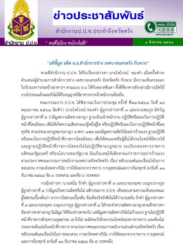 PIC ปปชตรังชี้มูล ผอ การช่าง 1