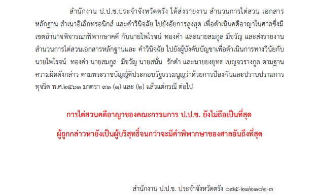 PIC ปปชตรังชี้มูล ผอ การช่าง 2