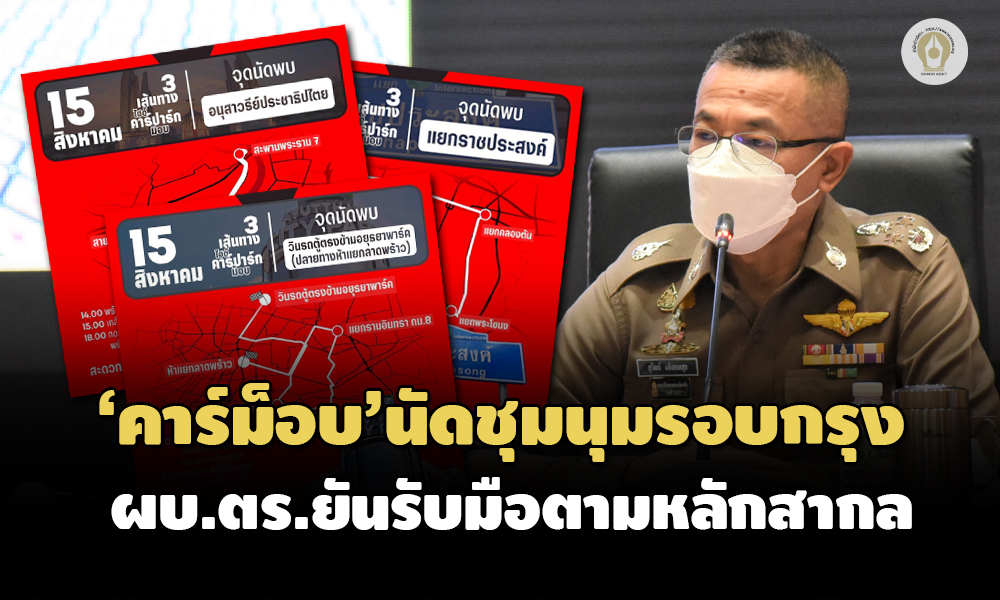 คาร์ม็อบ 15082564 01