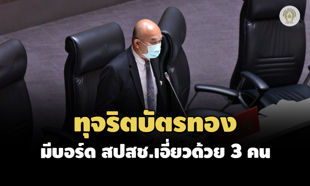 ทุจริตบัตรทอง 22082564 01