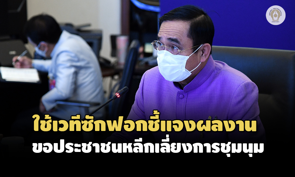 ประชุมคณะรัฐมนตรี 17082564 02