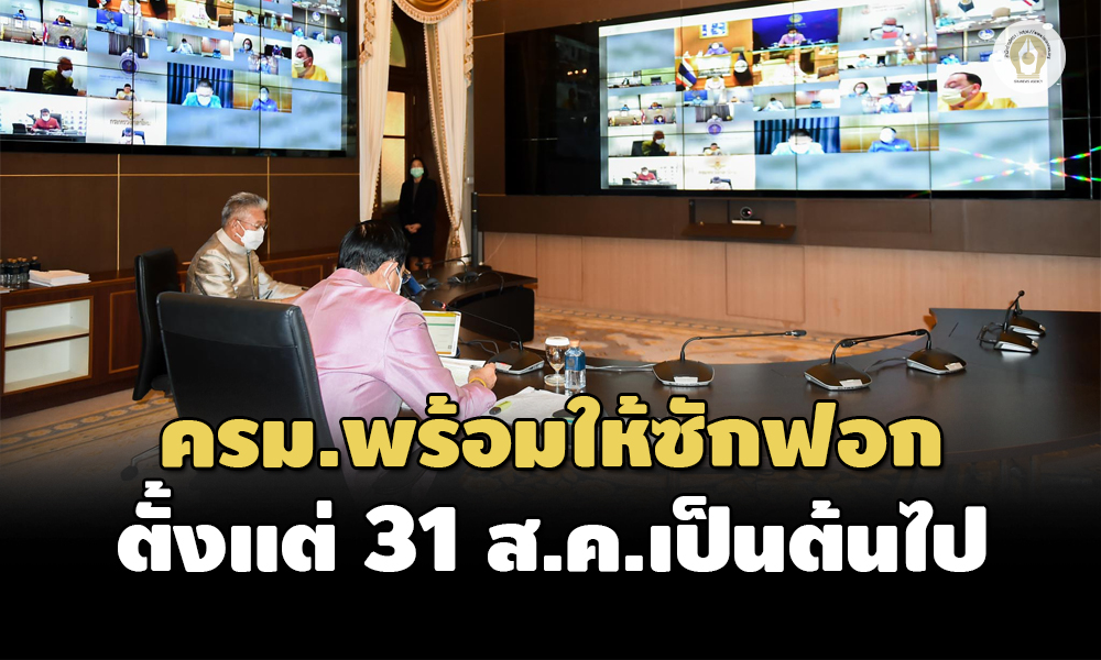 ประชุมคณะรัฐมนตรี 24082564 02